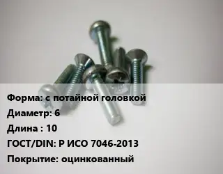 Винт с потайной головкой 6х10 Р ИСО 7046-2013 оцинкованный